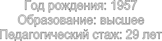 Год рождения: 1957
Образование: высшее
Педагогический стаж: 29 лет