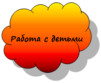 Зарезервировано: Работа с детьми