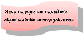 Блок-схема: перфолента: Игра на русских народных музыкальных инструментах
музыкальных инструментах