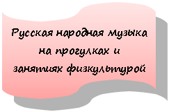Блок-схема: перфолента: Русская народная музыка
на прогулках и
занятиях физкультурой