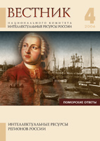 Вестник Национального комитета "Интеллектуальные ресурсы России". 4/2006. Выпуск "Поморские ответы"