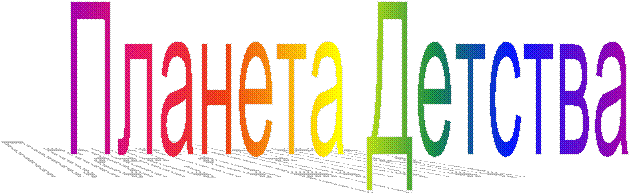 Планета Детства