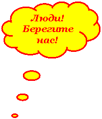 Выноска-облако: Люди! Берегите нас!