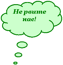 Выноска-облако: Не рвите нас!