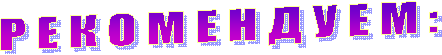 Р Е К О М Е Н Д У Е М :