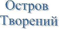 Остров
Творений