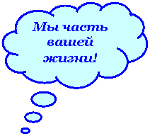 Выноска-облако: Мы часть вашей жизни!