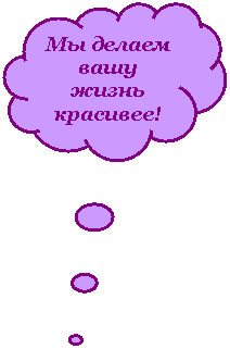 Выноска-облако: Мы делаем вашу жизнь красивее!
