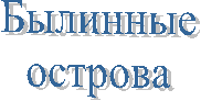 Былинные
острова