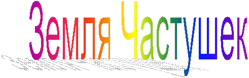 Земля Частушек