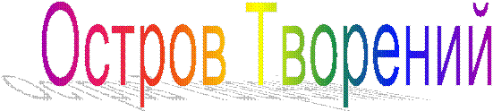 Остров Творений