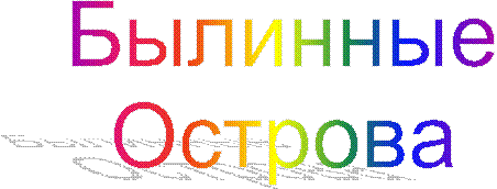 Былинные
Острова