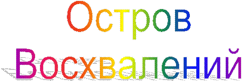 Остров
Восхвалений