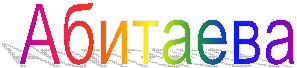 Абитаева