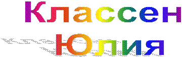 Классен
Юлия