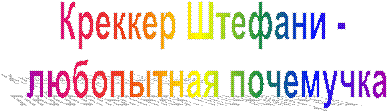 Креккер