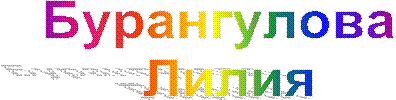 Бурангулова