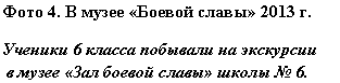 Подпись: Фото 4. В музее «Боевой славы» 2013 г.
Ученики 6 класса побывали на экскурсии в музее «Зал боевой славы» школы № 6.