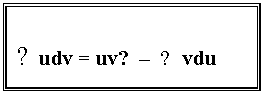 �������: ? udv = uv� � ? vdu 



