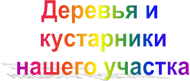 Деревья