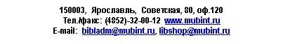 Подпись: Ярославль, Советская, 80, оф.120
Тел./*****
E-mail: bibladm@*****, libshop@*****