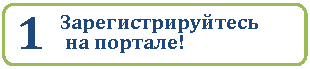 Скругленный прямоугольник: 1 Зарегистрируйтесь
на портале!