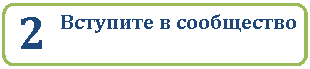 Скругленный прямоугольник: 2 Вступите в сообщество