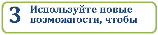 Скругленный прямоугольник: 3 Используйте новые возможности, чтобы