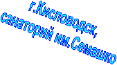 г.Кисловодск,
