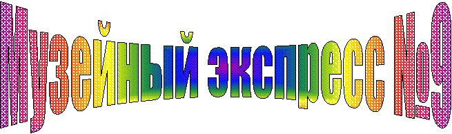 Музейный экспресс №9