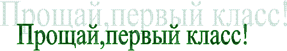 Прощай,первый класс!