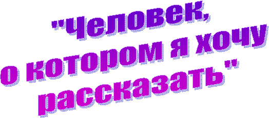 "�������, 

� ������� � ����

 ����������"