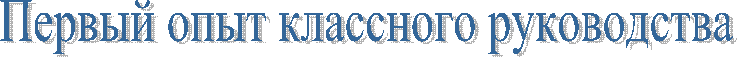 Первый опыт классного руководства