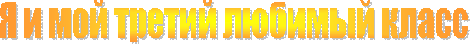 Я и мой третий любимый класс