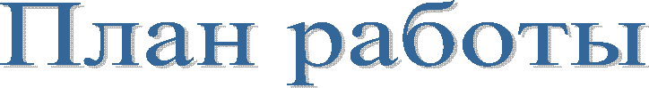 План работы
