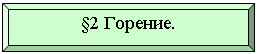 �������� �����: §2 �������.



