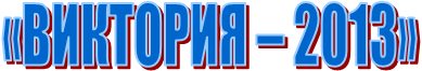 «ВИКТОРИЯ – 2013»