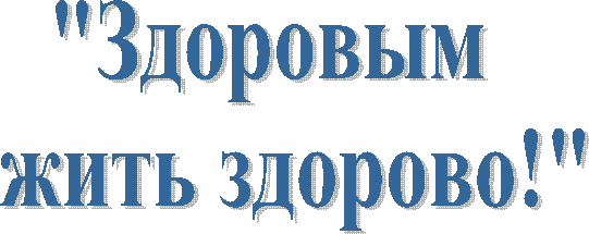 "Здоровым
жить здорово!"