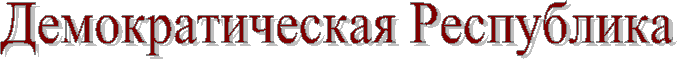 Демократическая Республика