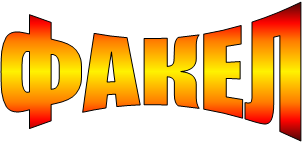 ФАКЕЛ