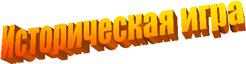 Историческая игра