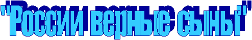 "России верные сыны"