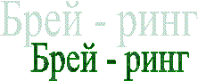 Брей - ринг