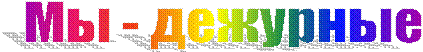 Мы - дежурные