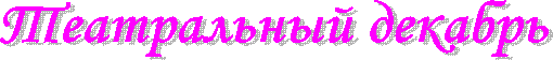 Театральный декабрь