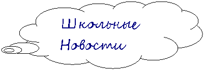Выноска-облако: Школьные
Новости №10 2009 декабрь
