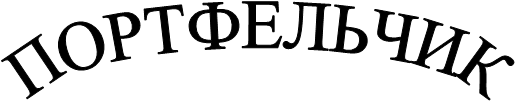 ПОРТФЕЛЬЧИК