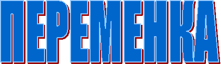 ПЕРЕМЕНКА