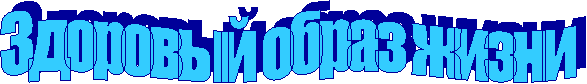 Здоровый образ жизни