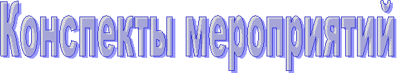 Конспекты мероприятий